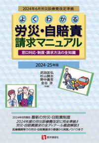 よくわかる労災・自賠責請求マニュアル 〈２０２４－２５年版〉 - 窓口対応・制度・請求方法の全知識