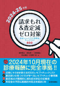 請求もれ＆査定減ゼロ対策 〈２０２４－２５年版〉 - 完全シャットアウト技術＆チェックリスト８１２