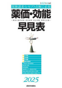 薬価・効能早見表 〈２０２５年４月版〉 - 薬剤の適応疾患・禁忌疾患・用法用量・薬価の全覧