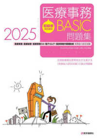 初級者のための医療事務ＢＡＳＩＣ問題集 〈２０２５〉 - 医療事務・医療秘書・医師事務ＯＡ・電子カルテ・医師