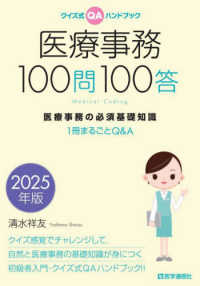 医療事務１００問１００答 〈２０２５年版〉 - 医療事務の必須基礎知識１冊まるごとＱ＆Ａ クイズ式ＱＡハンドブック