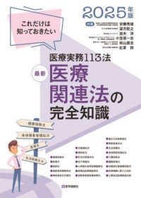 最新医療関連法の完全知識 〈２０２５年版〉 - これだけは知っておきたい医療実務１１３法