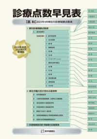 診療点数早見表 〈２０２４年改定／２０２５年４月〉 - ［医科］２０２５年４月現在の診療報酬点数表