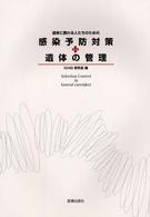 遺体に携わる人たちのための感染予防対策および遺体の管理