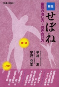 せぼね―腰痛の治し方・付き合い方 （新版）