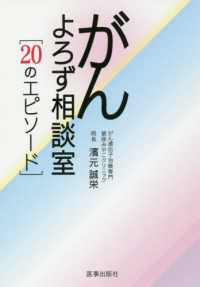 がんよろず相談室 - ２０のエピソード