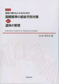 遺体に携わる人たちのための国際標準の感染予防対策及び遺体の管理 （改訂版）