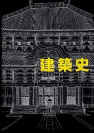 建築史 （増補改訂版）