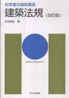 建築法規 初学者の建築講座 （改訂版）