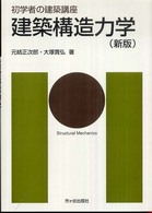 初学者の建築講座<br> 初学者の建築講座　建築構造力学 （新版）