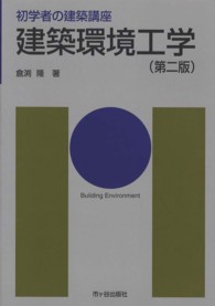 建築環境工学 初学者の建築講座 （第２版）