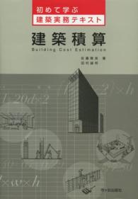 初めて学ぶ建築実務テキスト<br> 初めて学ぶ建築実務テキスト　建築積算