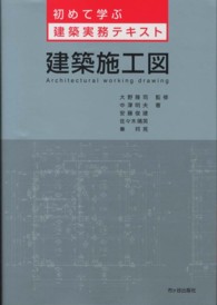 建築施工図 初めて学ぶ建築実務テキスト