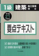１級建築施工管理技士要点テキスト 〈平成２１年度版〉