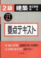 ２級建築施工管理技士要点テキスト 〈平成２１年度版〉