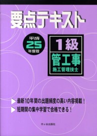 １級管工事施工管理技士要点テキスト〈平成２５年度版〉