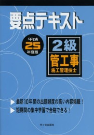 ２級管工事施工管理技士要点テキスト 〈平成２５年度版〉