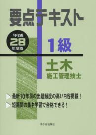 要点テキスト１級土木施工管理技士 〈平成２８年度版〉