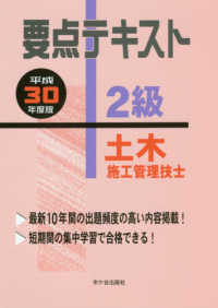 ２級土木施工管理技士要点テキスト 〈平成３０年度版〉