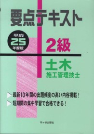 ２級土木施工管理技士要点テキスト 〈平成２５年度版〉