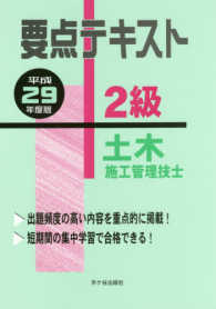 ２級土木施工管理技士要点テキスト 〈平成２９年度版〉