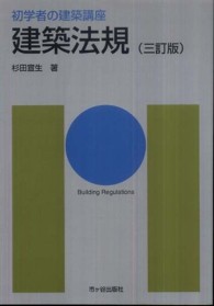 建築法規 初学者の建築講座 （３訂版）