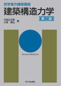 初学者の建築講座<br> 初学者の建築講座　建築構造力学 （第三版）