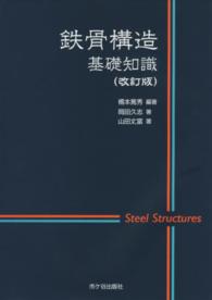 鉄骨構造基礎知識 （改訂版）