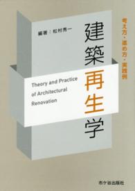 建築再生学 - 考え方・進め方・実践例