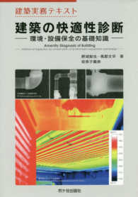 建築の快適性診断 - 環境・設備保全の基礎知識 建築実務テキスト