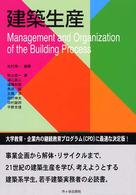 建築生産 - Ｍａｎａｇｅｍｅｎｔ　ａｎｄ　ｏｒｇａｎｉｚａｔｉ