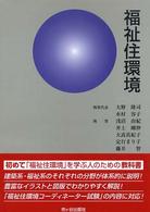 福祉住環境