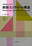 建築家のための鉄筋コンクリート構造