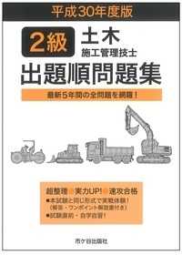 ２級土木施工管理技士出題順問題集〈平成３０年度版〉