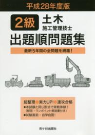 ２級土木施工管理技士出題順問題集 〈平成２８年度版〉