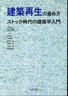 建築再生の進め方 - ストック時代の建築学入門