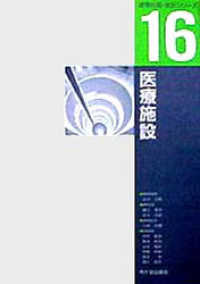 医療施設 建築計画・設計シリーズ
