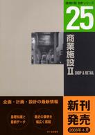 建築計画・設計シリーズ<br> 商業施設〈２〉