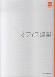 オフィス建築 ＩＳ建築設計テキスト