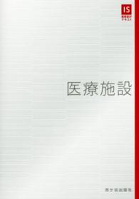 医療施設 ＩＳ建築設計テキスト