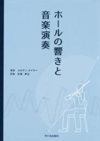 ホールの響きと音楽演奏