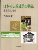 日本の伝統建築の構法 - 柔軟性と寿命