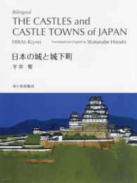 対訳日本の城と城下町