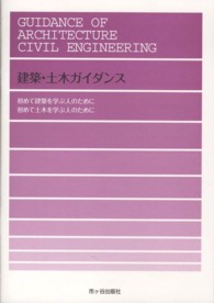 建築・土木ガイダンス - 初めて建築を学ぶ人のために