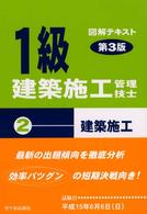 １級建築施工管理技士図解テキスト 〈２〉 建築施工 （第３版）
