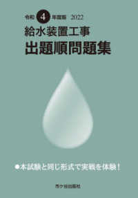 給水装置工事出題順問題集 〈令和４年度版〉