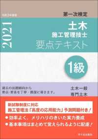 １級土木施工管理技士第一次検定要点テキスト 〈令和３年度版〉