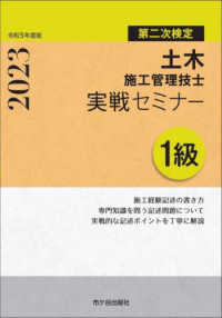 １級土木施工管理技士第二次検定実戦セミナー 〈令和５年度版〉