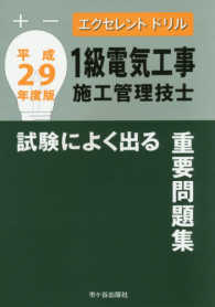 １級電気工事施工管理技士試験によく出る重要問題集 〈平成２９年度版〉 エクセレントドリル