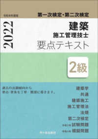２級建築施工管理技士第一次検定・第二次検定要点テキスト 〈令和４年度版〉
